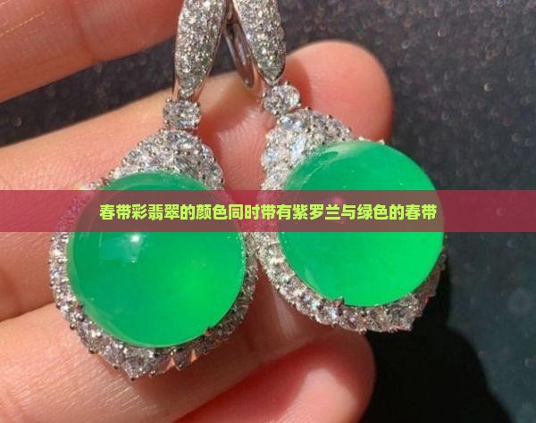 春带彩翡翠的颜色