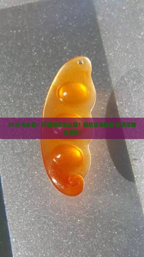 开一个玉器店怎么摆
