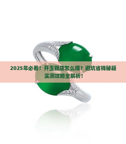 开一个玉器店怎么摆