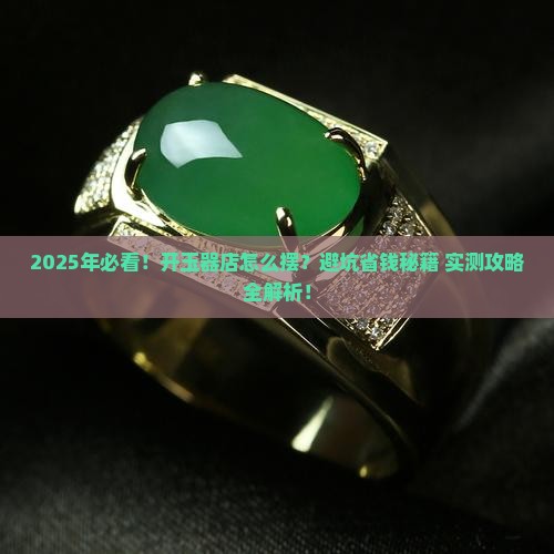 开一个玉器店怎么摆