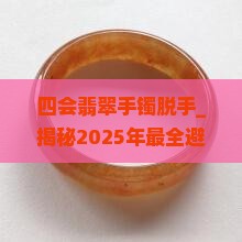 四会翡翠手镯脱手