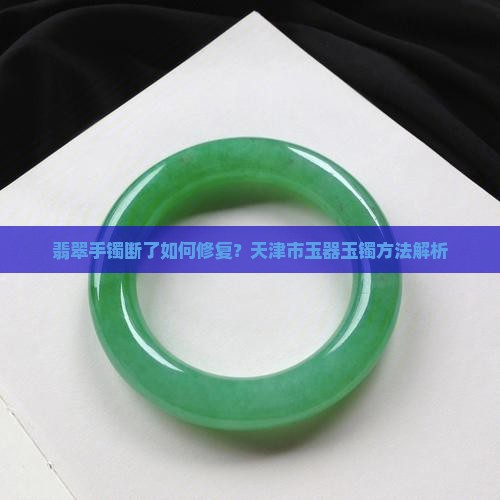 翡翠手镯摔断了如何化解