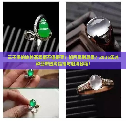 三千多的冰种翡翠