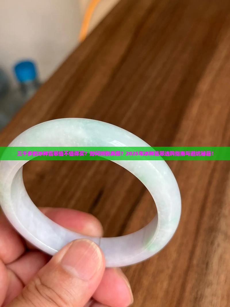 三千多的冰种翡翠