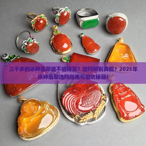 三千多的冰种翡翠
