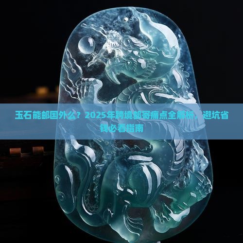 玉石能邮国外么