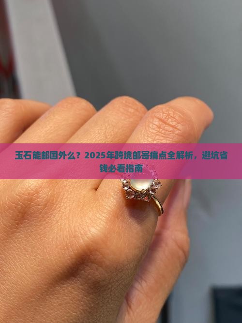 玉石能邮国外么