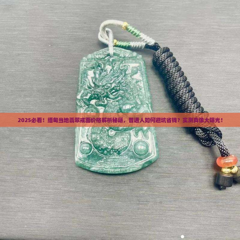 缅甸当地的翡翠戒面多少钱 缅甸当地的翡翠戒面多少钱