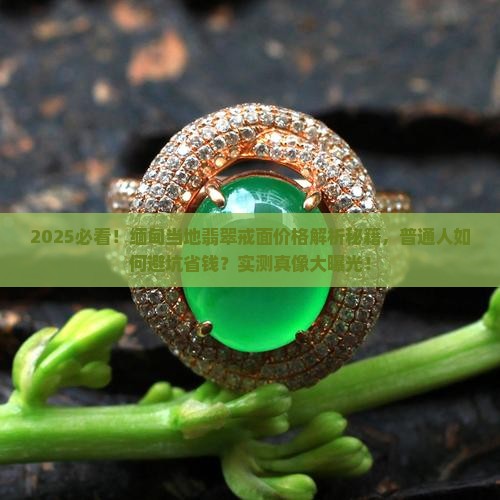 缅甸当地的翡翠戒面多少钱 缅甸当地的翡翠戒面多少钱