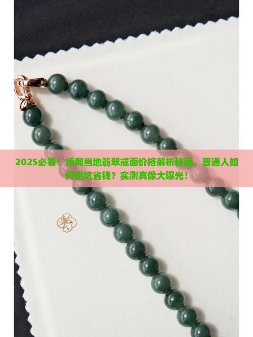 缅甸当地的翡翠戒面多少钱 缅甸当地的翡翠戒面多少钱