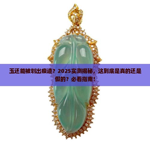 玉能出划痕吗