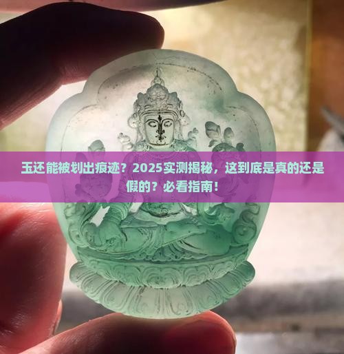 玉能出划痕吗