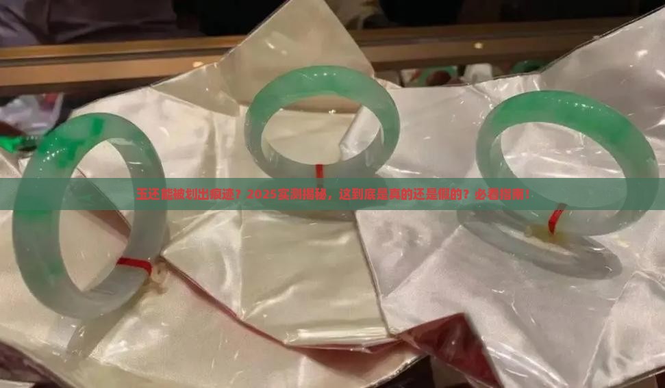 玉能出划痕吗
