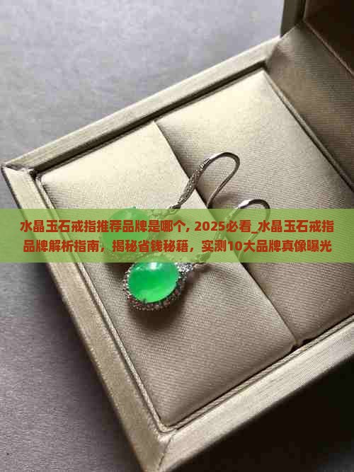 水晶玉石戒指推荐品牌是哪个