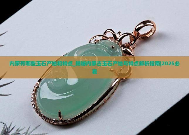内蒙有哪些玉石产地和特点