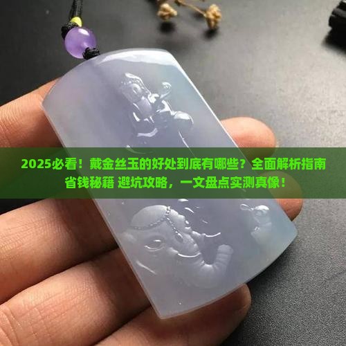 戴金丝玉的好处有哪些
