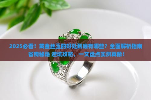 戴金丝玉的好处有哪些