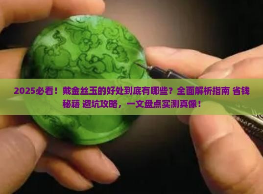 戴金丝玉的好处有哪些