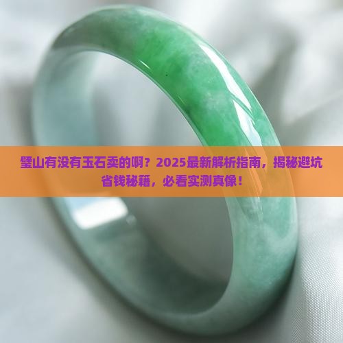 璧山有没有玉石卖的啊