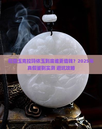 和田玉克拉玛依玉