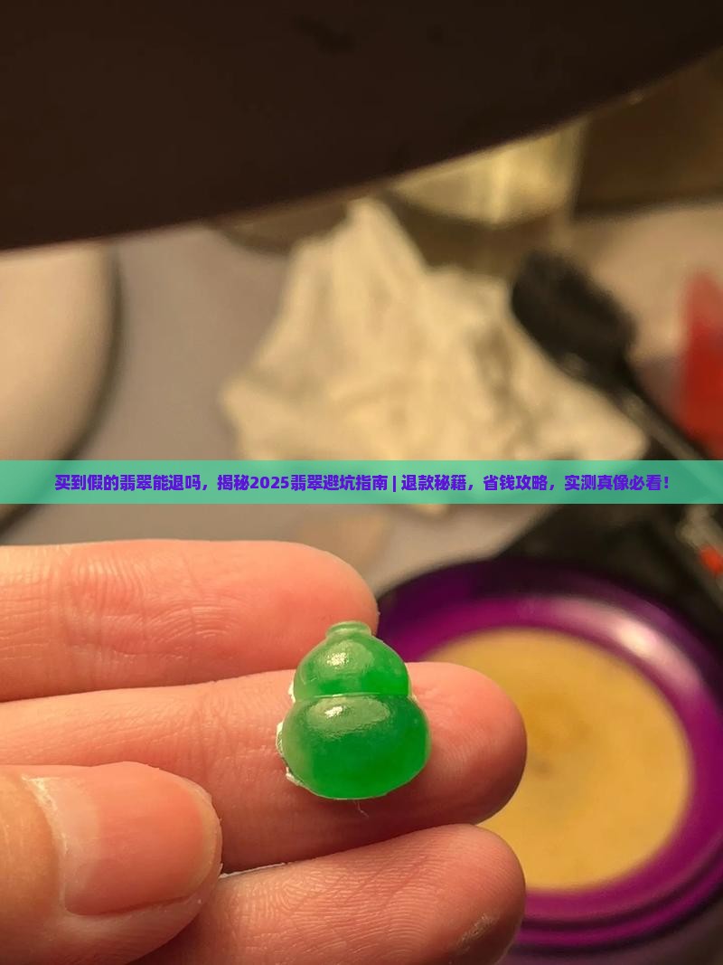 买到假的翡翠能退吗