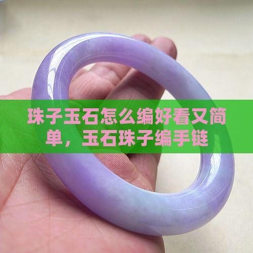 珠子玉石怎么编好看