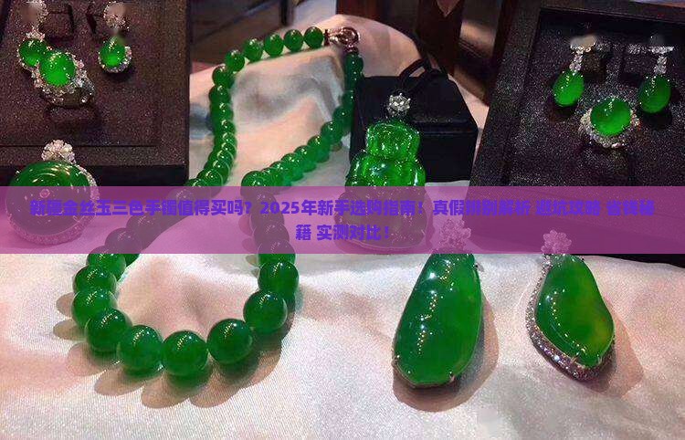 新疆金丝玉三色手镯