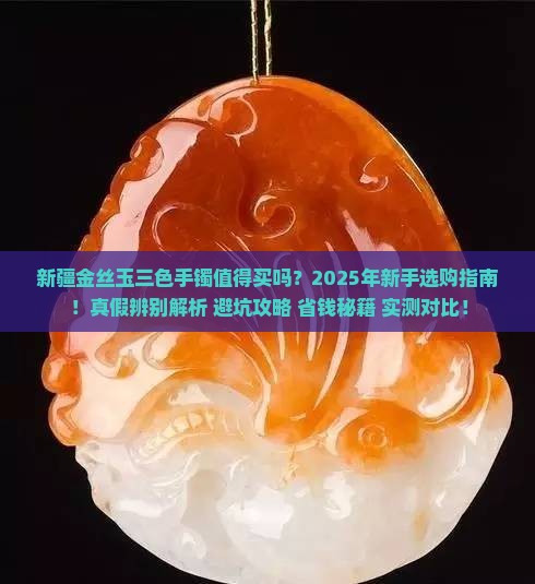 新疆金丝玉三色手镯