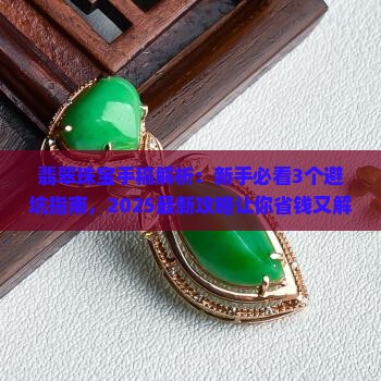 翡翠珠宝的手稿