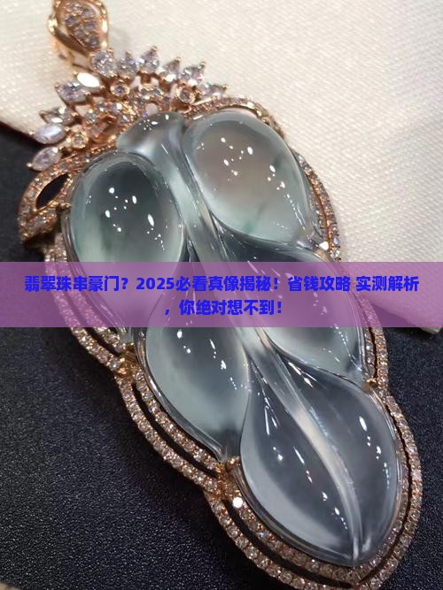 翡翠珠串豪门