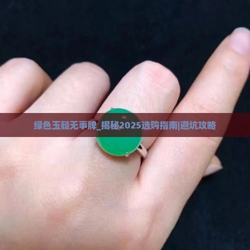 绿色玉髓无事牌