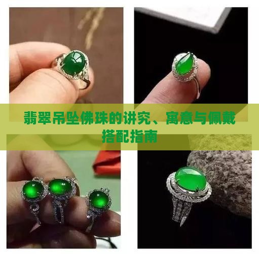翡翠吊坠佛珠