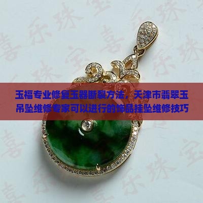 玉挂坠维修