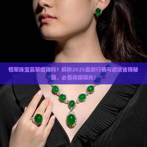 恒翠珠宝翡翠值钱吗