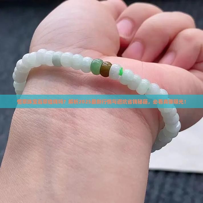 恒翠珠宝翡翠值钱吗