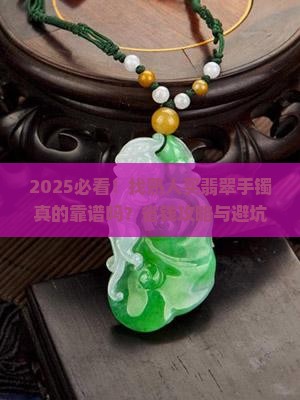 找熟人买翡翠手镯好不好