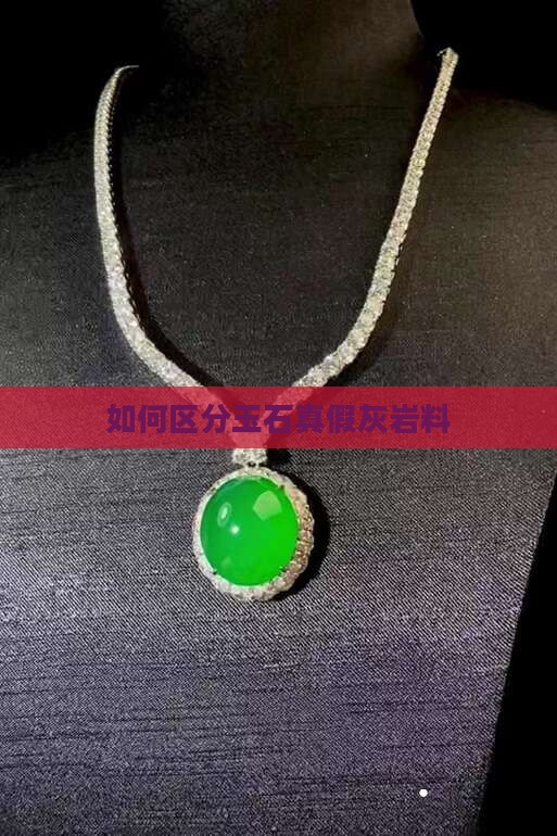 怎么区分灰岩真假玉石料