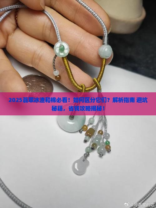 翡翠冰渣和棉怎么区分出来