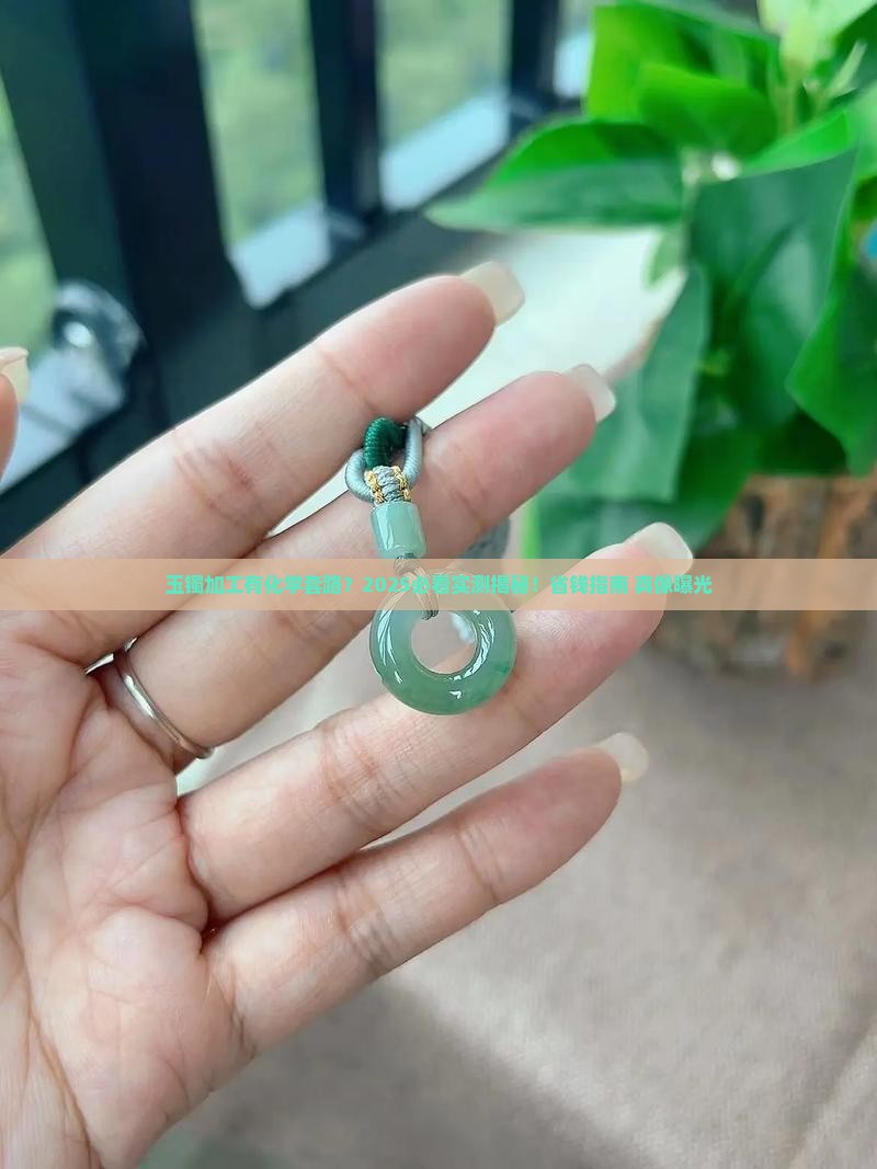 玉镯有化学加工的吗