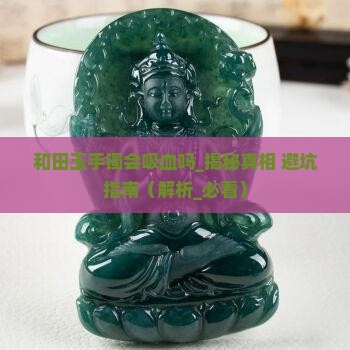 和田玉手镯会吸血吗