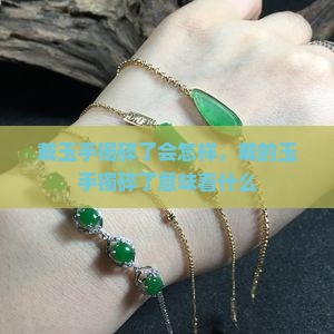 戴玉手镯碎了会怎样