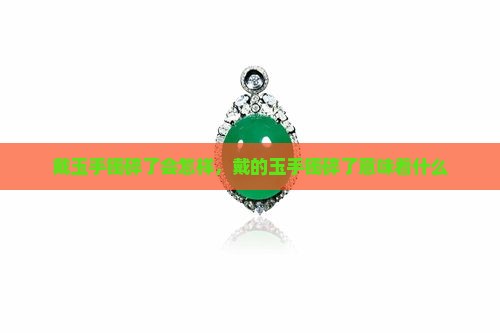 戴玉手镯碎了会怎样