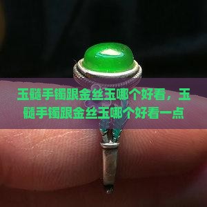 玉髓手镯跟金丝玉哪个好看