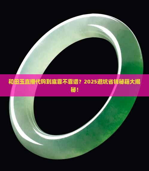 和田玉直播代购可靠吗