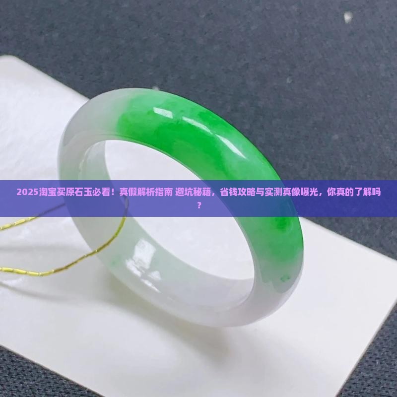 淘宝上买原石玉靠谱吗