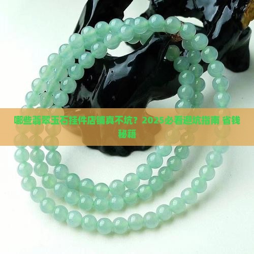 有哪些靠谱的翡翠玉石挂件店铺