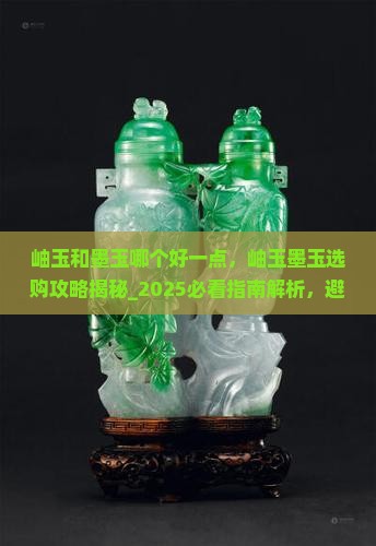 岫玉和墨玉哪个好一点