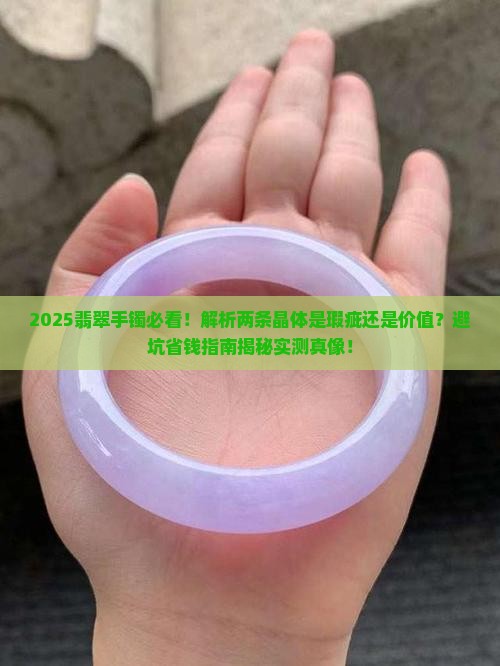 翡翠手镯有两条晶体