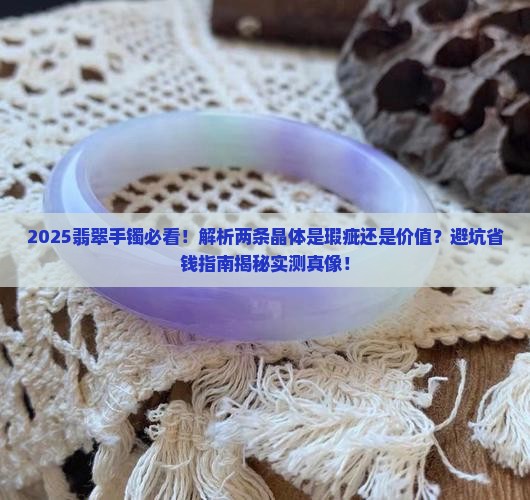 翡翠手镯有两条晶体
