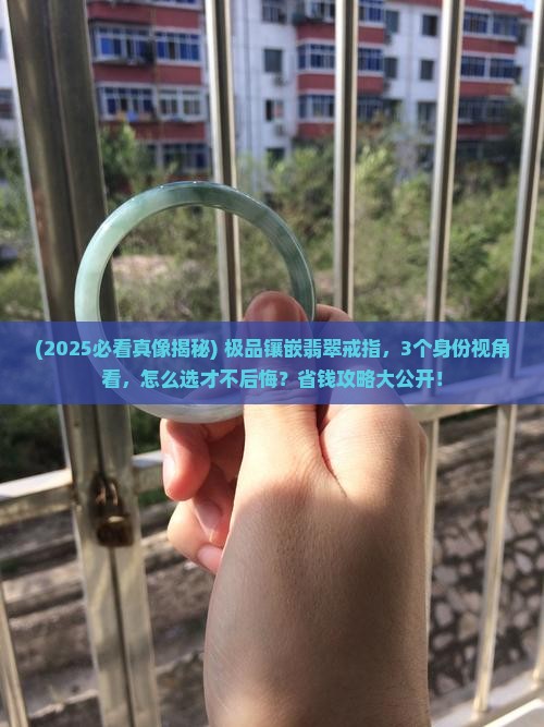 极品镶嵌翡翠戒指